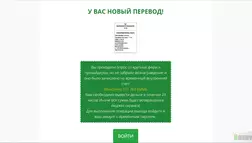 У Вас новый перевод - лохотрон