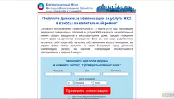 Компенсационный фонд ЖКХ - лохотрон