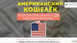 Американский кошелек - лохотрон