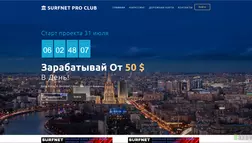 Surfnet Pro Club - лохотрон