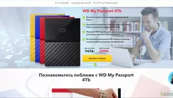 WD My Passport 4Tb купить по акции - лохотрон