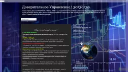 Доверительное управление по формуле 30/30/30 - лохотрон