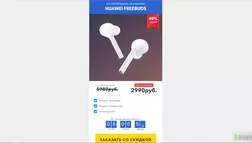 HUAWEI Freebuds на одностраничке - лохотрон