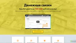Денежные связки - лохотрон