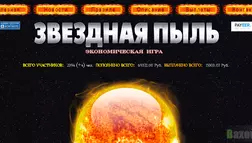 Звездная пыль - Лохотрон