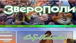 Зверополис - Лохотрон