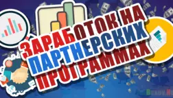 заработок на партнерских программах - мнение эксперта лого