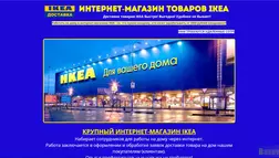 IKEA набирает удаленных сотрудников - лохотрон