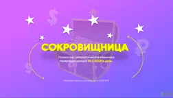 механика Сокровищница - лохотрон