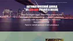 Автоматический доход - лохотрон