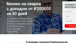 Бизнес на сварке с доходом от ₽200000 за 30 дней - Лохотрон