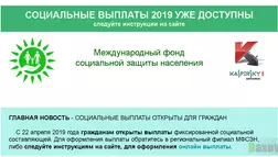 Международный фонд социальной защиты населения - Лохотрон