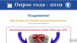 Опрос года 2019 - Лохотрон