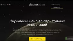 ASSETDIGITALS - Лохотрон