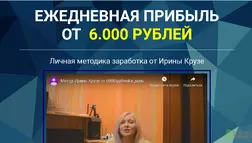 Личная методика заработка от Ирины Крузе - Лохотрон