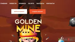 Оставьте свои деньги в шахтах Golden Mine