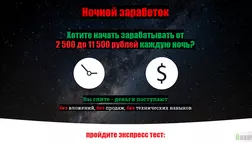 Ночной Заработок - лохотрон