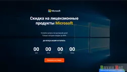 Лицензионные продукты Microsoft со скидкой Лохотрон