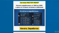 Мастер монет