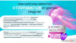 Капсулы Medutox