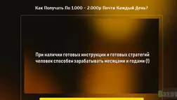 Как Получать По 1.000 - 2.000р почти Каждый День? - Лохотрон