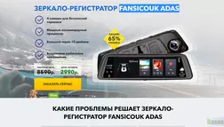 Зеркало-регистратор Fansicouk Adas