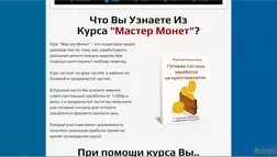 Мастер монет - Лохотрон