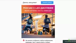 Рюкзак с LED дисплеем - Лохотрон