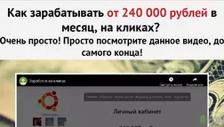 Как зарабатывать от 240 000 рублей в месяц на кликах? - Лохотрон