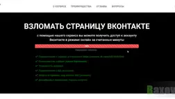 Взлом страницы Вконтакте онлайн