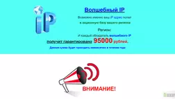 Волшебный IP - Лохотрон