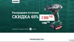 Metabo - распродажа остатков