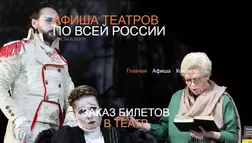 Афиша театров по всей России