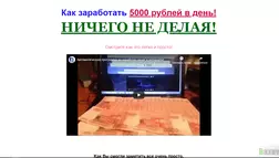 Заработать 5000 рублей ничего не делая