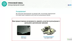 Призовой Email