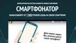 Смартфонатор - профанатор