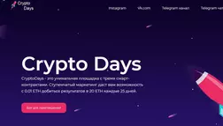 финансовая пирамида Crypto Days - Лохотрон