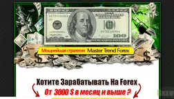 Абсолютно не прибыльная стратегия Master Trend Forex