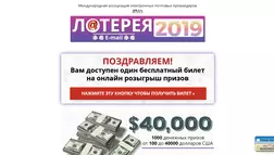 Лотерея E-mail 2019