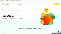 Icon Wallet отзывы и обзор. Развод, лохотрон или правда. Только честные и правдивые отзывы.