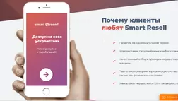 Smart Resell - Лохотрон