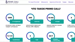 Prime Call - На проверке