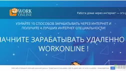 WorkOnline - Лохотрон