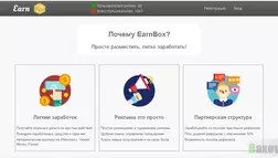 EarnBox - Лохотрон