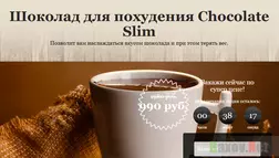 Chocolate Slim Лохотрон