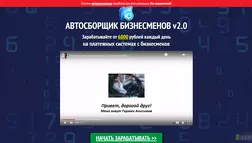 Автосборщик Бизнесменов 2.0