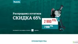 Makita - распродажа остатков