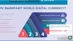 World digital currency - Лохотрон