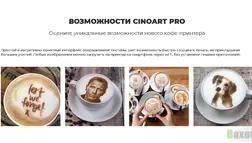 Кофе-принтер CinoArt в России  - Лохотрон