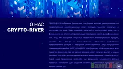 Crypto-River Лохотрон